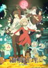 「2023年１月より放送のTVアニメ『虚構推理 Season2』主題歌は、佐賀出身のアーティスト「カノエラナ」さんが歌う「ヨトギバナシ」」