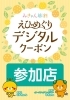 「えひめぐりみきゃん旅割ご利用いただけます！」