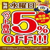 「水曜はペット商品5％OFF！　デオトイレが特売価格♪」