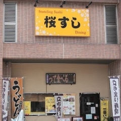 京阪本線牧野駅より徒歩1分！　『立ち食い寿司』専門店です。お仕事帰りにちょっとお寿司はいかがですか？