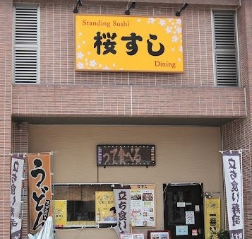 「京阪本線牧野駅より徒歩1分！　『立ち食い寿司』専門店です。お仕事帰りにちょっとお寿司はいかがですか？」