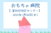「おもちゃ病院【金沢区・釜利谷地区センター】」