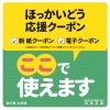 HOKKAIDO LOVE!割　ほっかいどう応援クーポン利用再開！