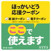 ほっかいどう応援クーポン　使えます！「HOKKAIDO LOVE!割　ほっかいどう応援クーポン利用再開！」
