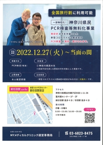 「全国旅行割に利用可能☆PCR検査等無料化事業【磯子区・PCR検査実施】」