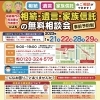 【無料相談】相続、遺言、家族信託　相談会【1/21、22、28、29】