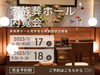 「【1月17日・18日 開催】お葬式の会場を実際に見てみませんか？苫小牧市民斎場の内覧会開催！！」