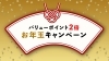 「【SPMC会員様にお得なお知らせ】 バリューポイント2倍！ お年玉キャンペーン 開催中！」