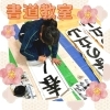 「書道教室★無料体験レッスン受付中！」