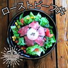 「ローストビーフ」
