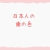 歯の色「メディカルホワイトニング」