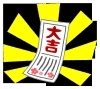 おみくじ「大吉」「新年に思う事」