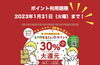 「【2023年1月31日（火）まで！】30％大還元キャンペーンのポイント利用期限が迫っています！」
