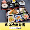 和洋会席弁当「【和洋会席弁当】レストランメニュー」