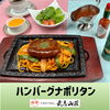 ハンバーグナポリタン「【ハンバーグナポリタン】レストランメニュー」