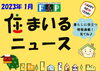 ＦＰの家　住まいるニュース　Ｒ5年1月「 『FPの家より『 住まいるニュース』Ｒ5.1月号【 高気密・高断熱の家づくり 】」