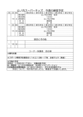 「1月14・15日の予定[山ノ内・西院小学校対象の少年野球チーム]」