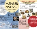 【マルシェ開催！！】1/22（日) 金沢文庫小泉地区にて『八景市場マルシェ」開催します！