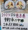 「節分の恵方巻の予約を承り中！！」