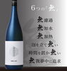 『無我』無濾過・無加水・無加熱 究極搾りたて生原酒「⭐無濾過・無加水・無加熱 究極の 搾りたて生原酒　⭐『蔵人だけが味わえる蔵直の生酒』シャープな旨味が際立つ 蔵元の臨場感をそのまま瓶詰めした自信作です。♬」