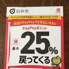 paypayキャンペーン期間中、営業時間変更のお知らせ