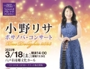 南郷文化ホール「小野リサ　ボサノバ・コンサート」