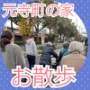 「住宅型有料老人ホーム　元寺町の家」