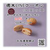 「週末お得クーポン配信中 【信州お菓子　伊那手土産　菓子ギフト　スイーツ】」