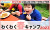 「ワクワク春キャンプのご案内★申し込みは1月22日(日)スタート！★春休みに大冒険！！」