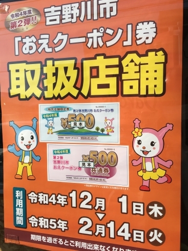 「お知らせ‼︎  第２弾の吉野川市「おえクーポン」券の使用可能期限について（令和５年２月１４日まで）」