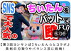 「ぜひ見てね☆【第3回ヨンサンぽ】ちぃたん☆とコラボ♪真剣白刃取りやバランス芸に挑戦！ ★葛飾の魅力を伝える『石黒ヨンペイ』さんのYouTube番組」