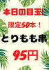 「【限定サービス品！】好評にて20日まで延長。1日限定50本とりもも串95円【新所沢駅前焼き鳥とり彩の音】」