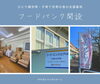 「江戸川区に「ひとり親応援」のための【フードバンク】が遂に完成！★フードパントリーのご案内★大変な時は頼ってもいいんです！お腹いっぱいになったら笑顔になれる♪」