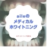 メディカルホワイトニング「メディカルホワイトニング」