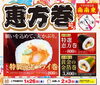 恵方巻2023「三次グランドホテル・恵方巻販売のご案内」