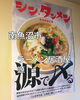 「六日町で飲んだ後は源のラーメンで決まり！おつまみも揃っているので、飲んで食べて、締めのラーメンまで」