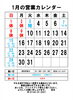 １月の営業カレンダー「小樽のワイン、余市のワイン」