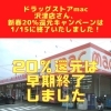 「ドラッグストアmac　沢津店さんは、1/15で新春20％還元キャンペーンが早期終了いたしました！　」