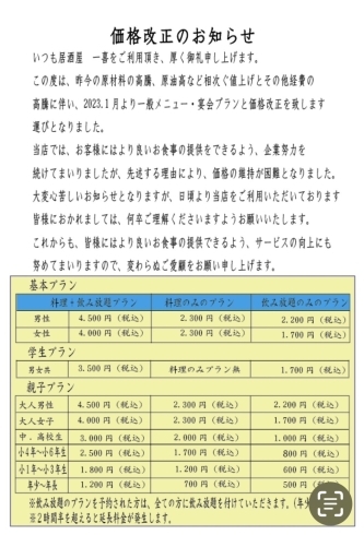 飲み放題・コース料理プランの値段「料金改定のお知らせ」