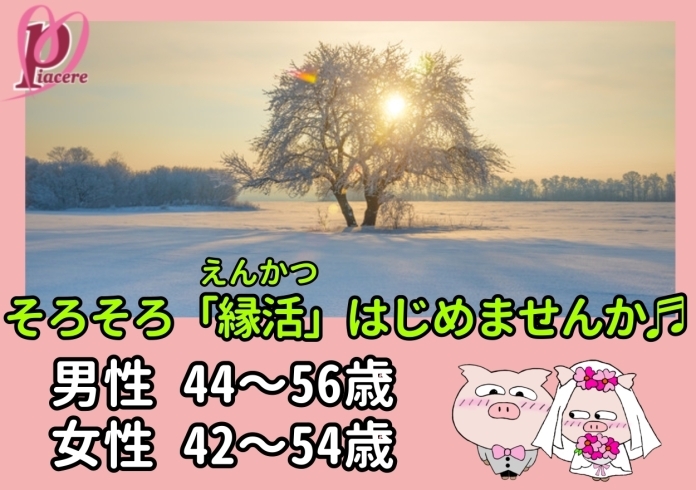 「1月29日《松山》《新居浜》♡ピアチェーレの♡縁活♡婚活パーティー」