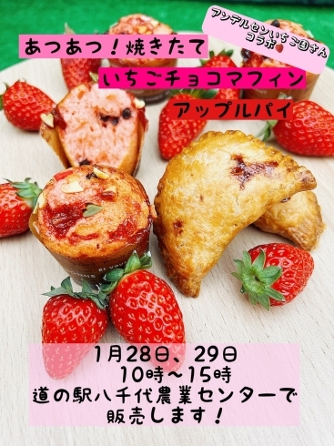 道の駅やちよ農業センターイベント告知「1月28日、29日はやちよ道の駅農業センターに集合！焼きたてアップルパイやいちごマフィンを販売します！」