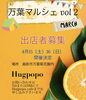 「万葉マルシェ出店者募集♪ 4月15日、16日に開催！［福井韓国風カフェHugpopo ハグポポ］」