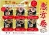 「一魚一会の恵方巻」