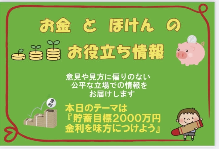 金利「『２０００万円貯蓄　金利を味方につけるとこうなります』　【FPによる新しいカタチの保険相談窓口　ほけんのSOSセンター　尼崎・塚口】」