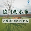 綾川樹木葬_ご費用は10万円から【高松・丸亀・綾川】