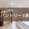 「収納上手なパントリー3選☆SOU HOUSINGで建築された方のお家をご紹介します♪～三次市の工務店想ハウジング～」