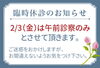 「2月の臨時休診」