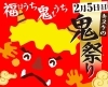 「【福はうち、鬼もうち！？】節分イベント「キスケの鬼祭り2023」には、愛媛県の「鬼」が大集結！」
