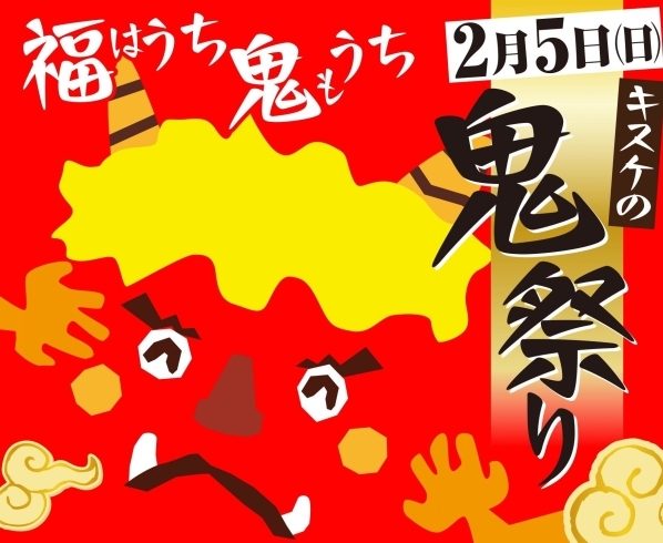 「【福はうち、鬼もうち！？】節分イベント「キスケの鬼祭り2023」には、愛媛県の「鬼」が大集結！」