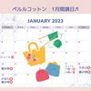「1月手芸教室　開講日」